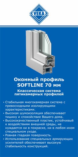 ОкнаВека-тул SOFTLINE 70