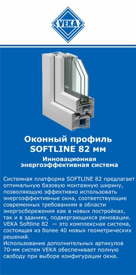 ОкнаВека-тул SOFTLINE 82